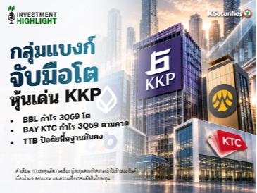 กลุ่มแบงก์จับมือโต หุ้นเด่น KKP BBL กำไร 3Q69 โต BAY KTC กำไร 3Q69 ตามคาด TTB ปัจจัยพื้นฐานมั่นคง