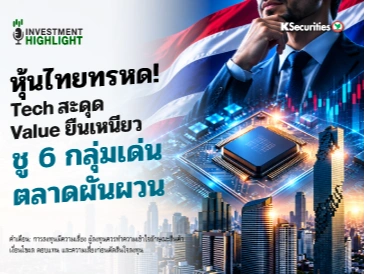 🏦 วิเคราะห์เศรษฐกิจประจำสัปดาห์ หุ้นไทยทรหด! Tech สะดุด Value ยืนเหนียว ชู 6 กลุ่มเด่นสู้ตลาดผันผวน