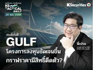 Tactical Daily 20 พ.ย. 68