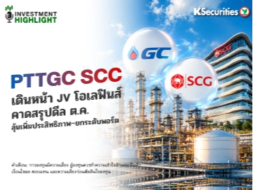 PTTGC–SCC เดินหน้า JV โอเลฟินส์ คาดสรุปดีล ต.ค. ลุ้นเพิ่มประสิทธิภาพ–ยกระดับพอร์ต