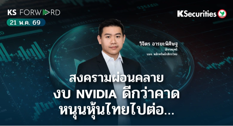 KS Forward 21 พ.ค. 2569