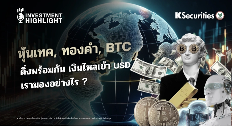 หุ้นเทค, ทองคำ, BTC ดิ่งพร้อมกัน เงินไหลเข้า USD เรามองอย่างไร ?