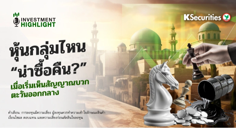 หุ้นกลุ่มไหน🎯 “น่าซื้อคืน?” เมื่อเริ่มเห็นสัญญาณบวกตะวันออกกลาง💫