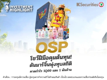 🏦 OSP โชว์ฝีมือคุมต้นทุน! ดันมาร์จิ้นพุ่งทุบสถิติ คาดกำไร 1Q69 แตะ 1 พันล้าน