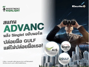 🏦 สแกน ADVANC หลัง Singtel ขยับพอร์ต ปล่อยมือ GULF แต่ไม่ปล่อยมือเธอ!