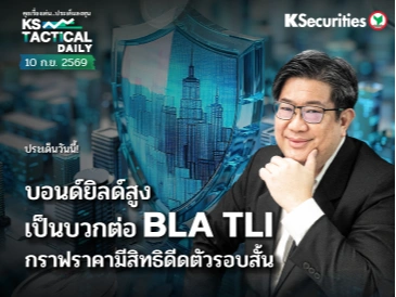 Tactical Daily วันที่ 10 ก.ย. 2569