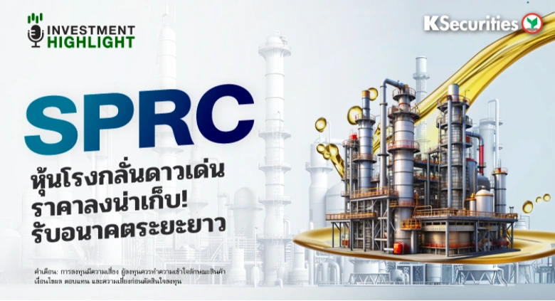 SPRC🏗 หุ้นโรงกลั่นดาวเด่น ราคาลงน่าเก็บ!💫 รับอนาคตระยะยาว