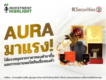 AURA มาแรง! ได้แรงหนุนจากราคาทองคำขาขึ้น และการขยายพอร์ตสินเชื่อทองคำ