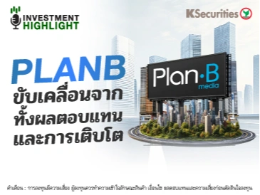 PLANB ขับเคลื่อนจากทั้งผลตอบแทน และการเติบโต