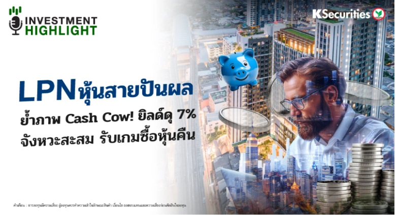 LPN หุ้นสายปันผล ย้ำภาพ Cash Cow! ยิลด์ดุ 7% จังหวะสะสม รับเกมซื้อหุ้นคืน