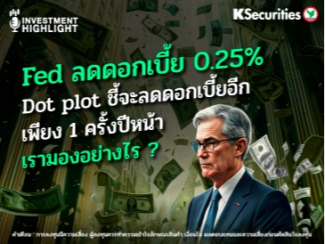 FED ลดดอกเบี้ย 0.25% Dot plot ชี้จะลดดอกเบี้ยอีกเพียง 1 ครั้งปีหน้า