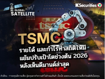 TSMC รายได้ และกำไรทำสถิติใหม่ แย้มปรับเป้าโตช่วงต้น 2026 หลังเห็นดีมานด์ล่าสุด