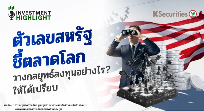 ตัวเลขสหรัฐ ชี้ตลาดโลก วางกลยุทธ์ลงทุนอย่างไร? ให้ได้เปรียบ