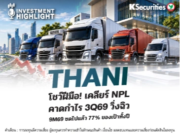 THANI โชว์ฝีมือ ! เคลียร์ NPL คาดกำไร 3Q69 วิ่งฉิว 9M69 ซดไปแล้ว 77% ของเป้าทั้งปี