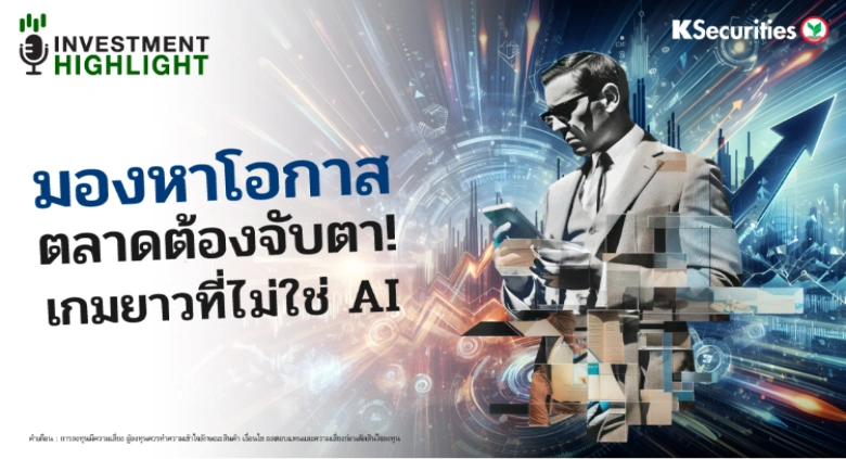 มองหาโอกาส ตลาดต้องจับตา! เกมยาวที่ไม่ใช่ AI 