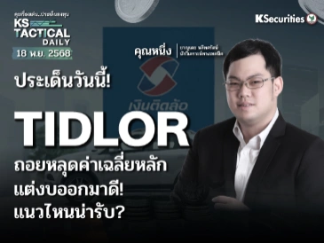 Tactical Daily 18 พ.ย. 68