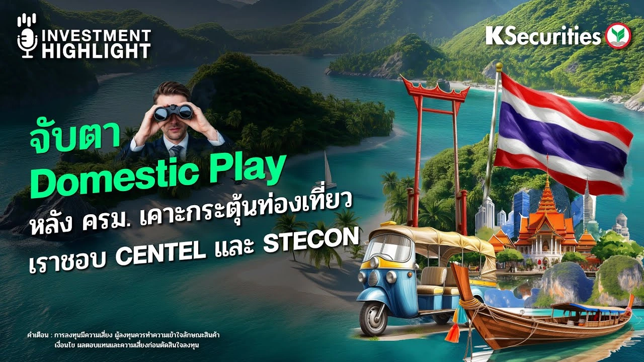 จับตา Domestic Play หลัง ครม. เคาะกระตุ้นท่องเที่ยว ลดหย่อนภาษี เราชอบ CENTEL และ STECON
