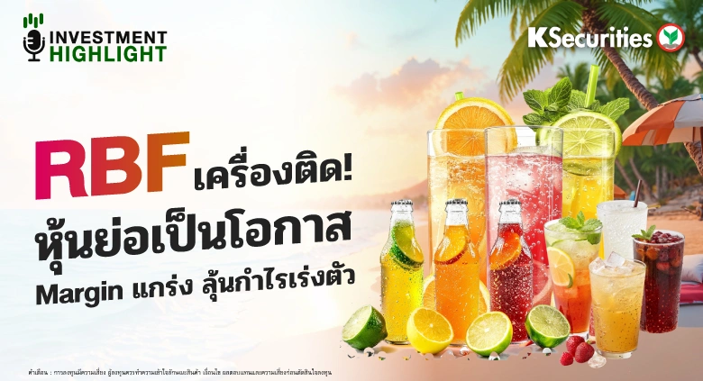 🍹RBF เครื่องติด! หุ้นย่อเป็นโอกาส Margin แกร่ง ลุ้นกำไรเร่งตัว