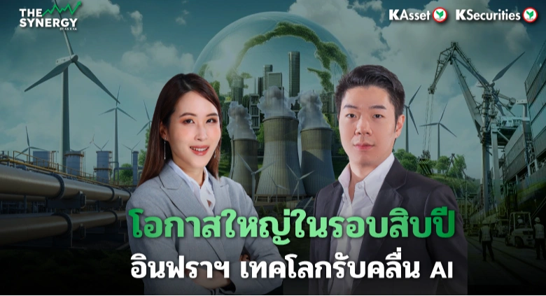 THE SYNERGY EP.30 โอกาสใหญ่ในรอบสิบปี อินฟราฯ เทคโลกรับคลื่น AI