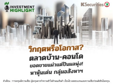 วิกฤตหรือโอกาส ? ตลาดบ้าน-คอนโด ยอดขายแผ่วแต่ปันผลพุ่ง! หาหุ้นเด่น กลุ่มอสังหาฯ