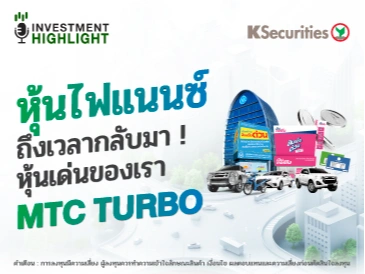 หุ้นไฟแนนซ์ ถึงเวลากลับมา! หุ้นเด่นของเรา MTC TURBO