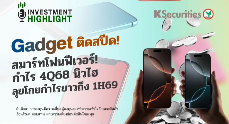 Gadget ติดสปีด! สมาร์ทโฟนฟีเวอร์! กำไร 4Q68 นิวไฮ ลุยโกยกำไรยาวถึง 1H69