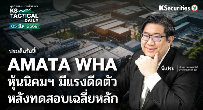 Tactical Daily วันที่ 5 มี.ค. 2569