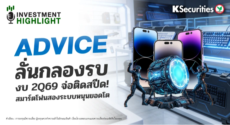 ADVICE ลั่นกลองรบ งบ 2Q69 จ่อติดสปีด! สมาร์ตโฟนสองระบบหนุนยอดโต