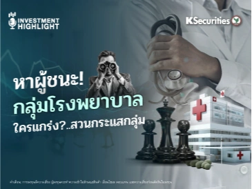 หาผู้ชนะ! กลุ่มโรงพยาบาล ใครแกร่ง?..สวนกระแสกลุ่ม