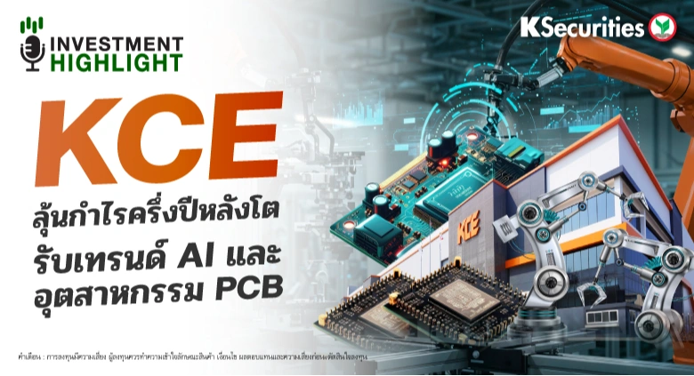 KCE ลุ้นกำไรครึ่งปีหลังโต รับเทรนด์ AI และ💻 อุตสาหกรรม PCB 📱