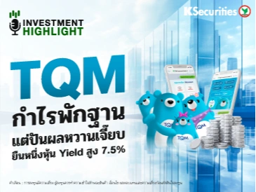 TQM กำไรพักฐาน แต่ปันผลหวานเจี๊ยบ ยืนหนึ่งหุ้น Yield สูง 7.5%