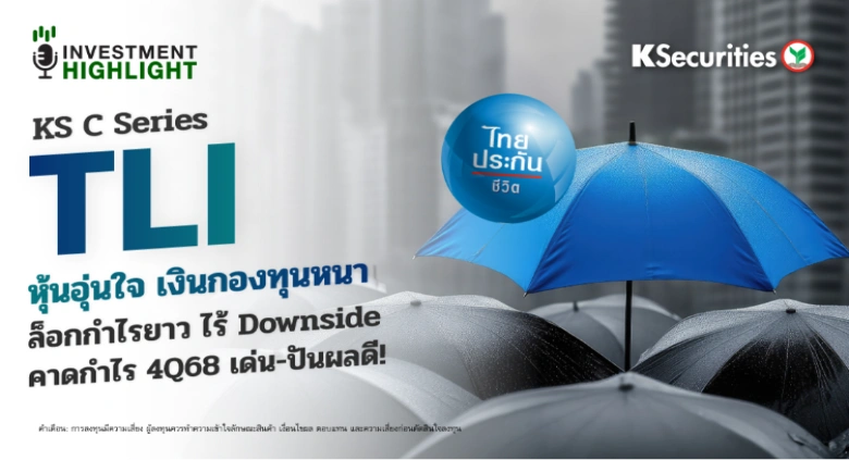 KS C Series: TLI หุ้นอุ่นใจ เงินกองทุนหนา ล็อกกำไรยาว ไร้ Downside คาดกำไร 4Q68 เด่น-ปันผลดี!