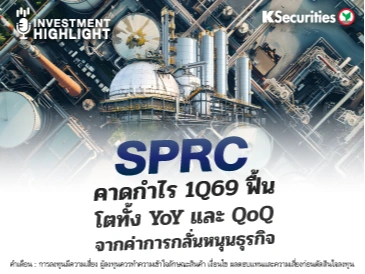 SPRC คาดกำไร 1Q69 ฟื้น โตทั้ง YoY และ QoQ จากค่าการกลั่นหนุนธุรกิจ