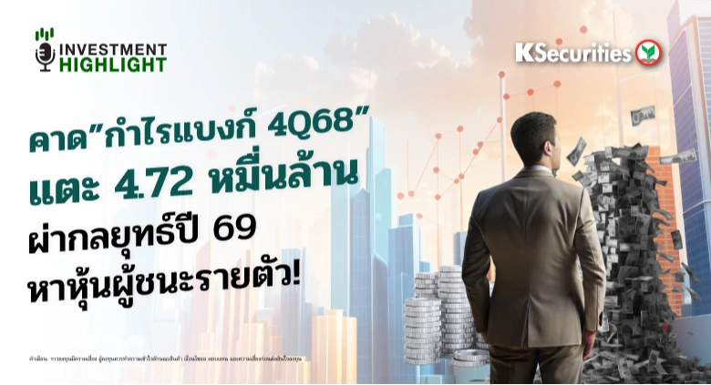 คาดกำไรแบงก์ 4Q68 แตะ 4.72 หมื่นล้าน ผ่ากลยุทธ์ปี 69 หาหุ้นผู้ชนะรายตัว!