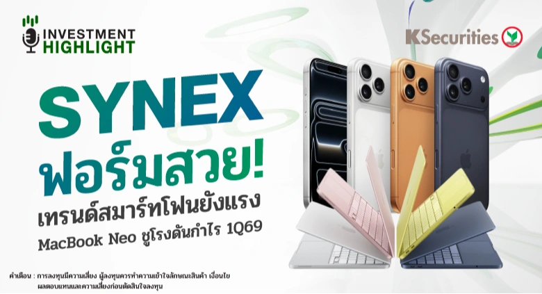 SYNEX ฟอร์มสวย! เทรนด์สมาร์ทโฟนยังแรง MacBook Neo ชูโรงดันกำไร 1Q69