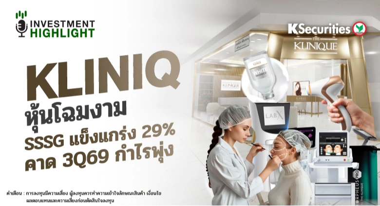 KLINIQ หุ้นโฉมงาม SSSG แข็งแกร่ง 29% คาด 3Q69 กำไรพุ่ง