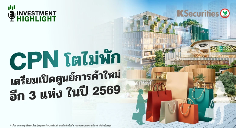 CPN โตไม่พัก เตรียมเปิดศูนย์การค้าใหม่อีก 3 แห่ง ในปี 2569