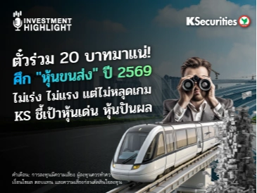 ตั๋วร่วม 20 บาทมาแน่! ศึก 