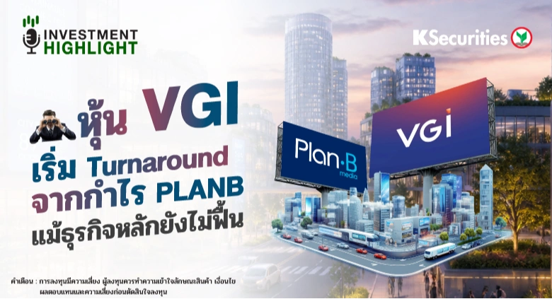 หุ้น VGI เริ่ม Turnaround จากกำไร PLANBแม้ธุรกิจหลักยังไม่ฟื้น