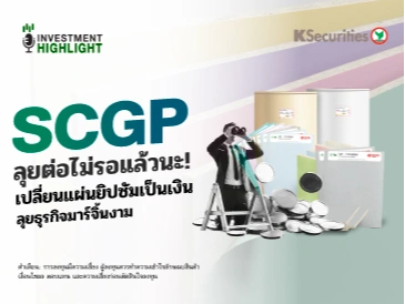 SCGP ลุยต่อไม่รอแล้วนะ! เปลี่ยนแผ่นยิปซัมเป็นเงิน ลุยธุรกิจมาร์จิ้นงาม