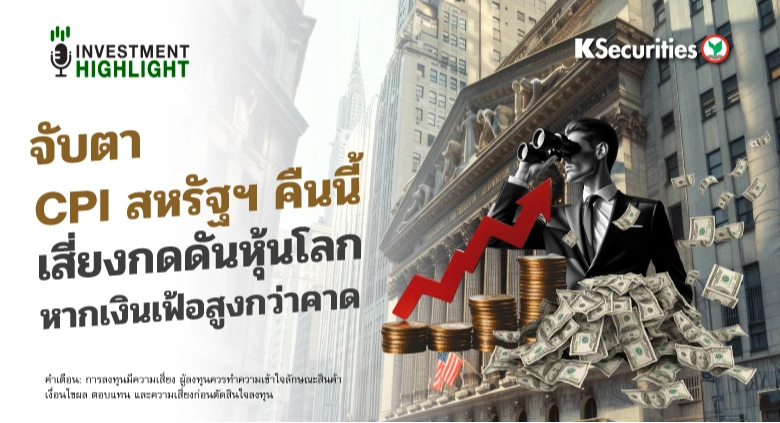 จับตา CPI สหรัฐฯ คืนนี้ เสี่ยงกดดันหุ้นโลก🇺🇸🌏 หากเงินเฟ้อสูงกว่าคาด