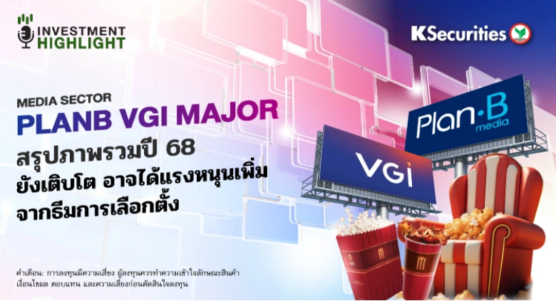 MEDIA SECTOR PLANB VGI MAJOR สรุปภาพรวมปี 68 ยังเติบโต อาจได้แรงหนุนเพิ่มจากธีมการเลือกตั้ง