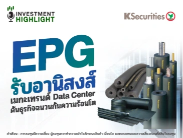 EPG รับอานิสงส์ เมกะเทรนด์ Data Center ดันธุรกิจฉนวนกันความร้อนโต