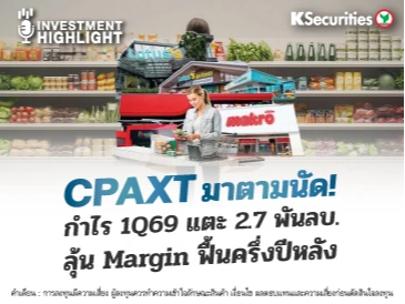 CPAXT มาตามนัด! กำไร 1Q69 แตะ 2.7 พันลบ. ลุ้น Margin ฟื้นครึ่งปีหลัง
