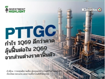 PTTGC🏭🔥 กำไร 1Q69 ดีกว่าคาด ลุ้นฟื้นต่อใน 2Q69 จากส่วนต่างราคาฟื้นตัว