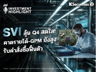 SVI ลุ้น Q4 สดใส! คาดรายได้-GPM ยังสูง รับคำสั่งซื้อฟื้นตัว