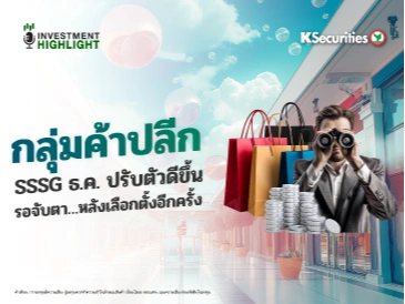 กลุ่มค้าปลีก SSSG ธ.ค. ปรับตัวดีขึ้น รอจับตา…หลังเลือกตั้งอีกครั้ง