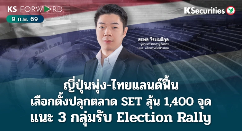 KS Forward 9 ก.พ. 2569