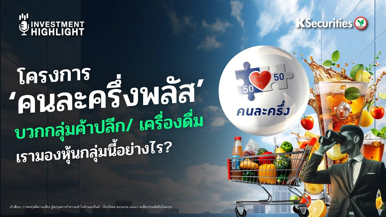 โครงการ ‘คนละครึ่งพลัส’ บวกกลุ่มค้าปลีก/ เครื่องดื่ม เรามองหุ้นกลุ่มนี้อย่างไร?