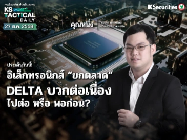 อิเล็กทรอนิกส์ “ยกตลาด” DELTA บวกต่อเนื่อง ไปต่อ หรือ พอก่อน?